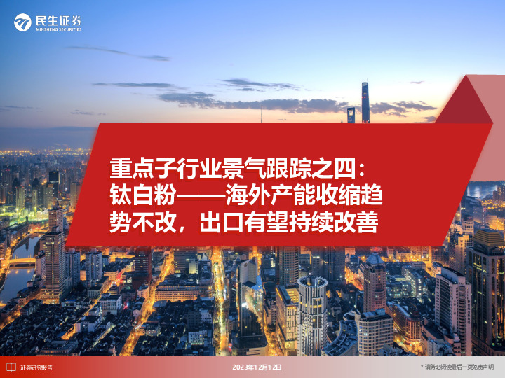 重点子行业景气跟踪之四：钛白粉——海外产能收缩趋势不改，出口有望持续改善