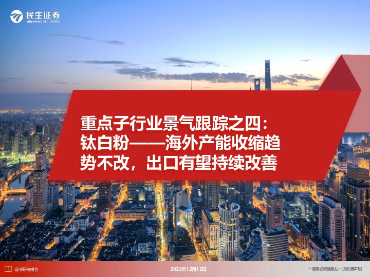 重点子行业景气跟踪之四：钛白粉——海外产能收缩趋势不改，出口有望持续改善