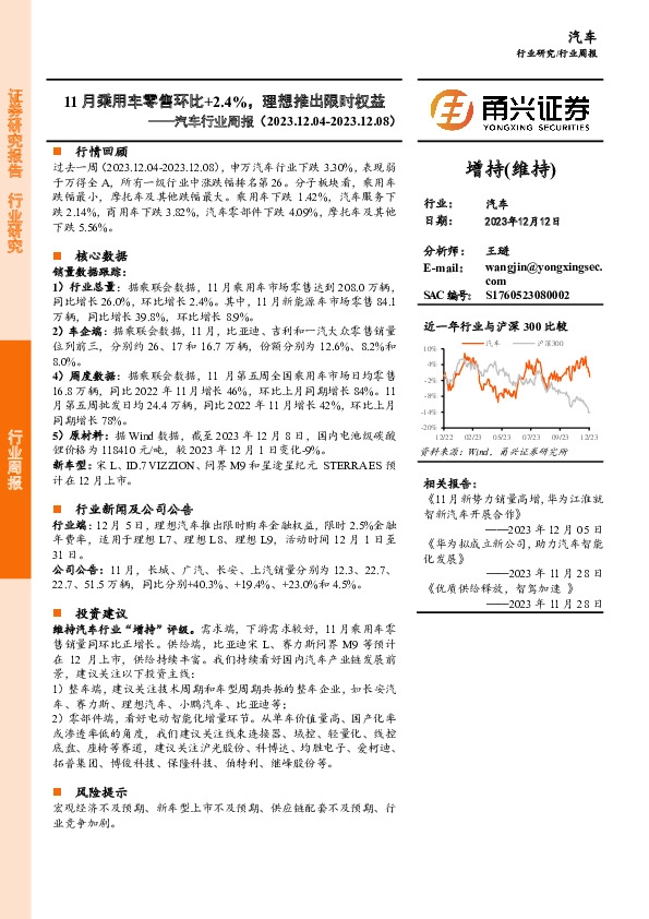 汽车行业周报：11月乘用车零售环比+2.4%，理想推出限时权益