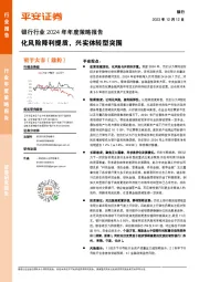 银行行业2024年年度策略报告:化风险降利提质,兴实体转型突围
