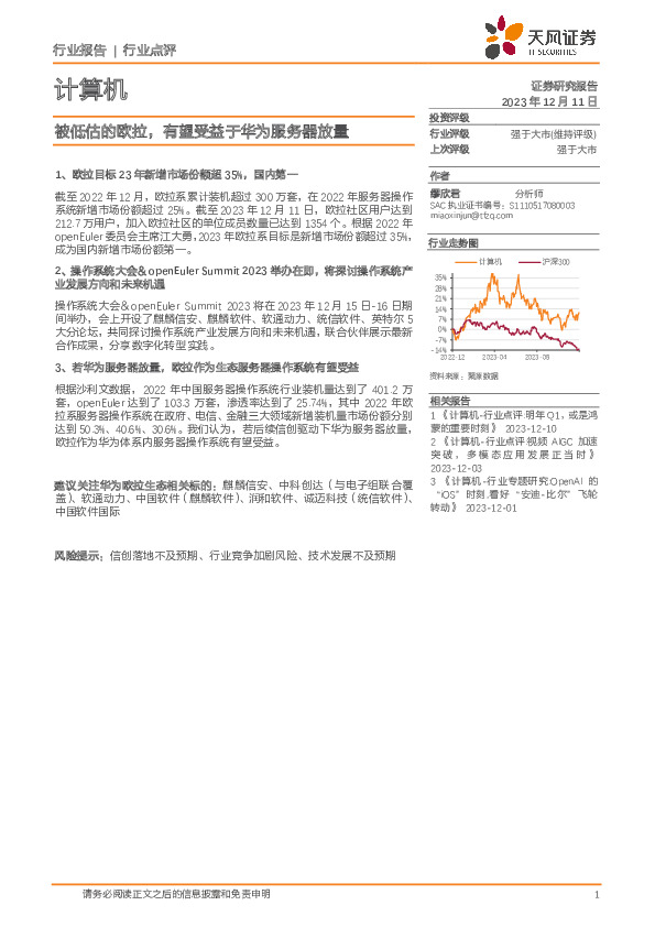 计算机：被低估的欧拉，有望受益于华为服务器放量