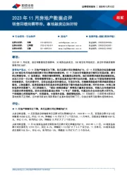 2023年11月房地产数据点评:销售回暖尚需等待,拿地融资边际好转