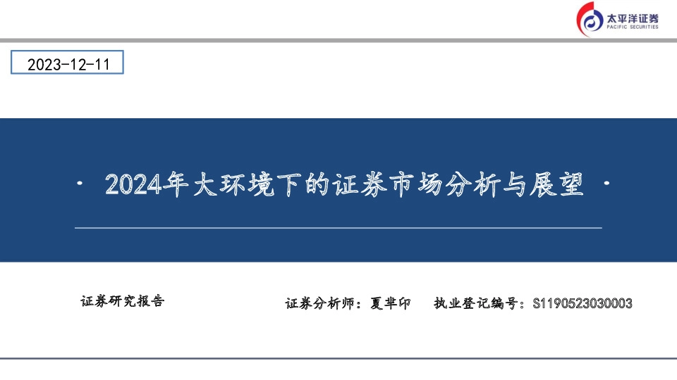2024年大环境下的证券市场分析与展望