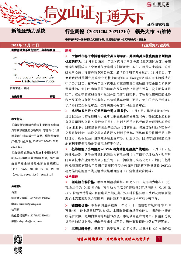 新能源动力系统行业周报：宁德时代将于中国香港设立其国际总部，比亚迪拟出资2亿元回购公司A股股份