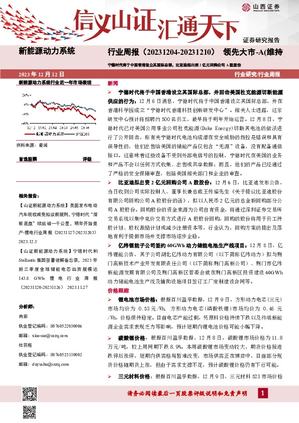 新能源动力系统行业周报：宁德时代将于中国香港设立其国际总部，比亚迪拟出资2亿元回购公司A股股份