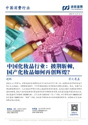 中国化妆品行业：披荆斩棘，国产化妆品如何再创辉煌？