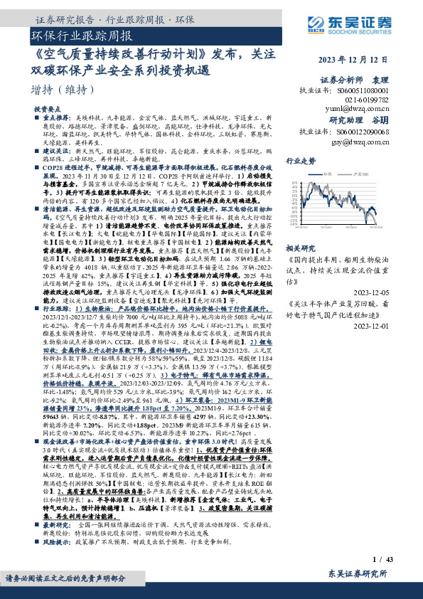 环保行业跟踪周报：《空气质量持续改善行动计划》发布，关注双碳环保产业安全系列投资机遇