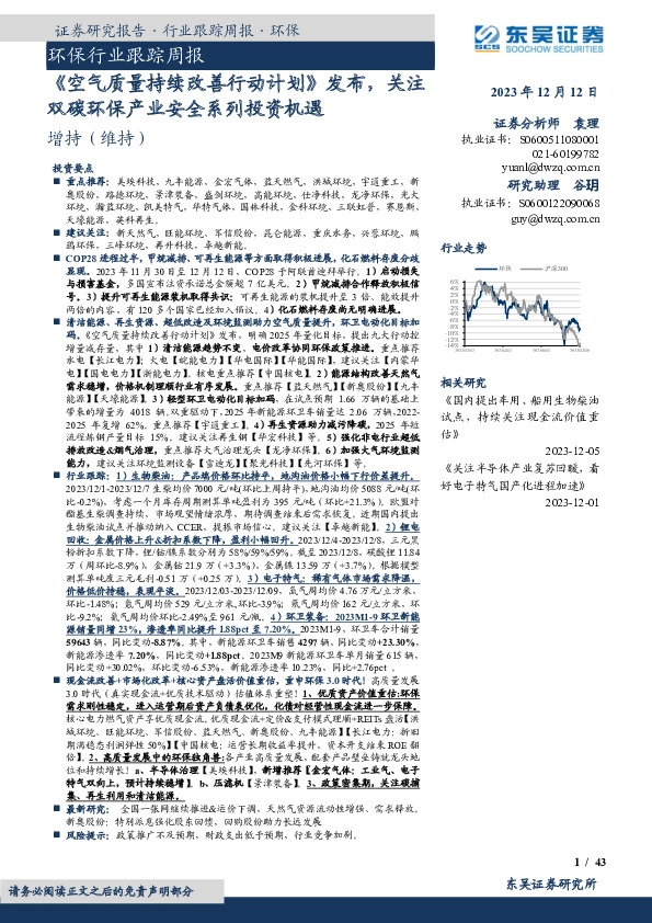 环保行业跟踪周报：《空气质量持续改善行动计划》发布，关注双碳环保产业安全系列投资机遇