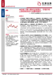 电子行业周报：AI浪潮下算力需求加速增长，存储价格上涨或将推动行业整体复苏