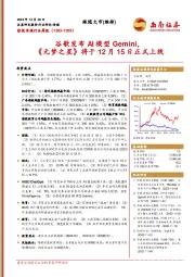 影视传媒行业周报：谷歌发布AI模型Gemini，《元梦之星》将于12月15日正式上线