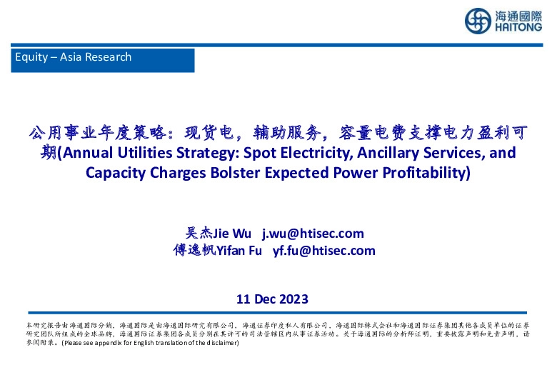 公用事业年度策略：现货电，辅助服务，容量电费支撑电力盈利可期