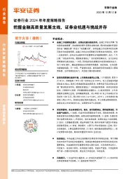 证券行业2024年年度策略报告：把握金融高质量发展主线，证券业机遇与挑战并存