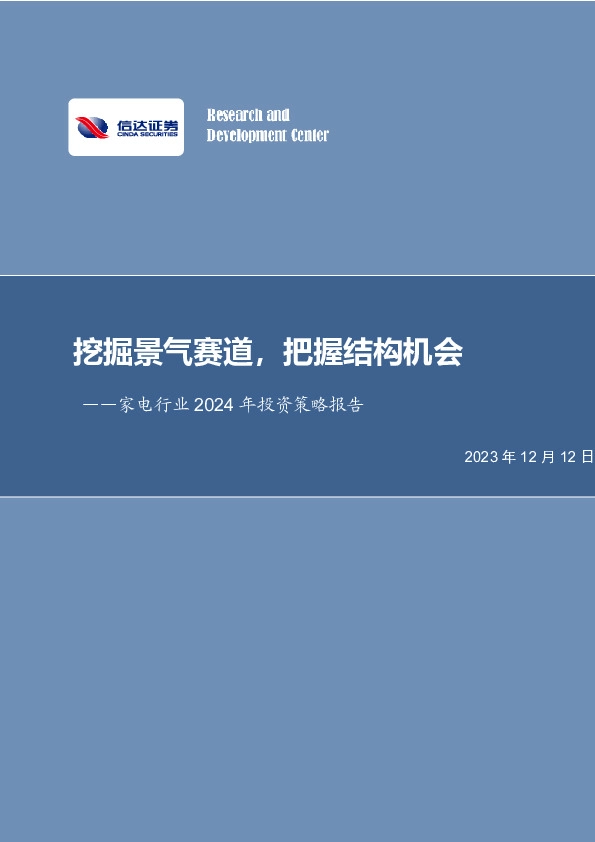 家电行业2024年策略报告：挖掘景气赛道，把握结构机会