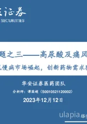 创新药专题之三——高尿酸及痛风疾病专题：痛风慢病市场崛起，创新药物需求猛增