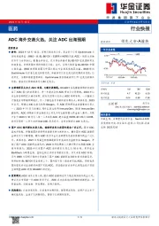 医药：ADC海外交易火热，关注ADC出海预期