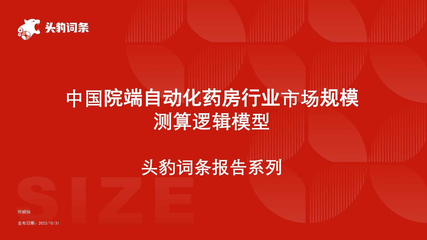 中国院端自动化药房行业市场规模测算逻辑模型 头豹词条报告系列