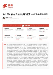 陆上风力发电设施建设和运营 头豹词条报告系列
