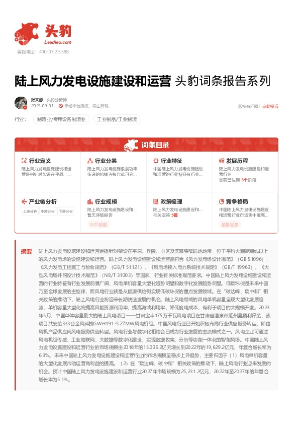 陆上风力发电设施建设和运营 头豹词条报告系列