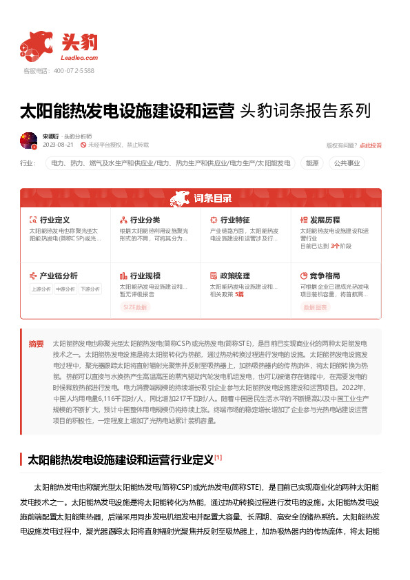 太阳能热发电设施建设和运营 头豹词条报告系列