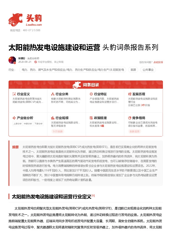 太阳能热发电设施建设和运营 头豹词条报告系列