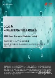 2023年中国生物医用材料行业概览报告