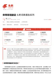体育场馆建设 头豹词条报告系列