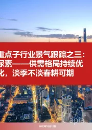 重点子行业景气跟踪之三:尿素——供需格局持续优化,淡季不淡春耕可期