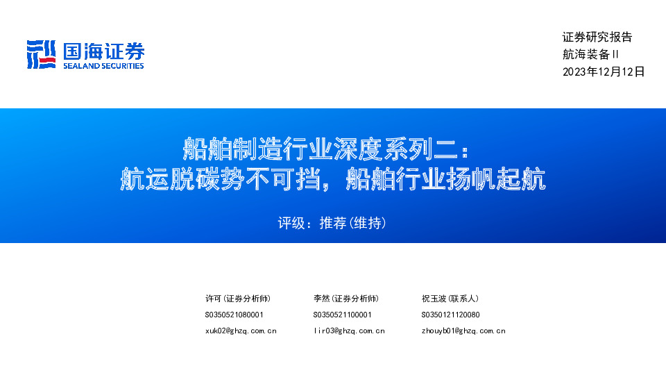 船舶制造行业深度系列二：航运脱碳势不可挡，船舶行业扬帆起航