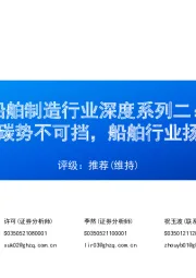 船舶制造行业深度系列二:航运脱碳势不可挡,船舶行业扬帆起航