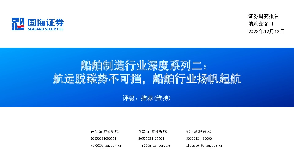船舶制造行业深度系列二：航运脱碳势不可挡，船舶行业扬帆起航