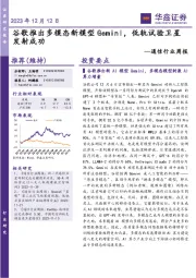通信行业周报:谷歌推出多模态新模型Gemini, 低轨试验卫星发射成功