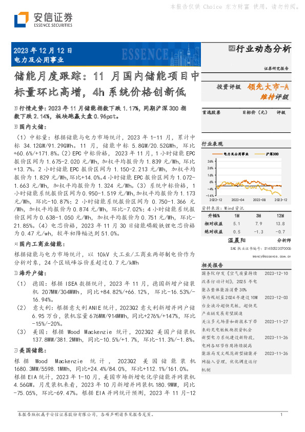 储能月度跟踪：11月国内储能项目中标量环比高增，4h系统价格创新低