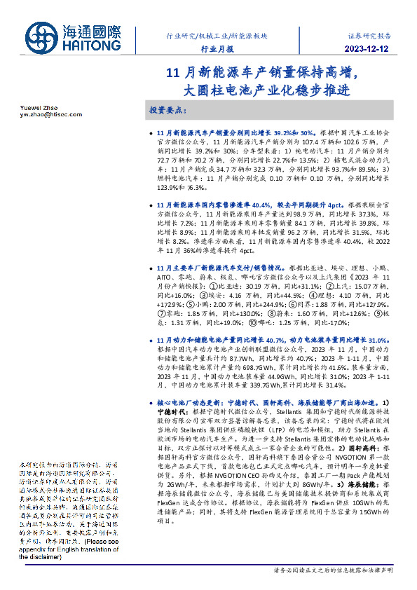 新能源板块行业月报:11月新能源车产销量保持高增,大圆柱电池产业化稳步推进