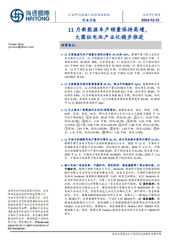 新能源板块行业月报:11月新能源车产销量保持高增,大圆柱电池产业化稳步推进