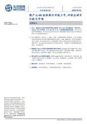 医药与健康护理行业信息点评:国产IL-4R抗体国内申报上市,对标全球百亿欧元市场