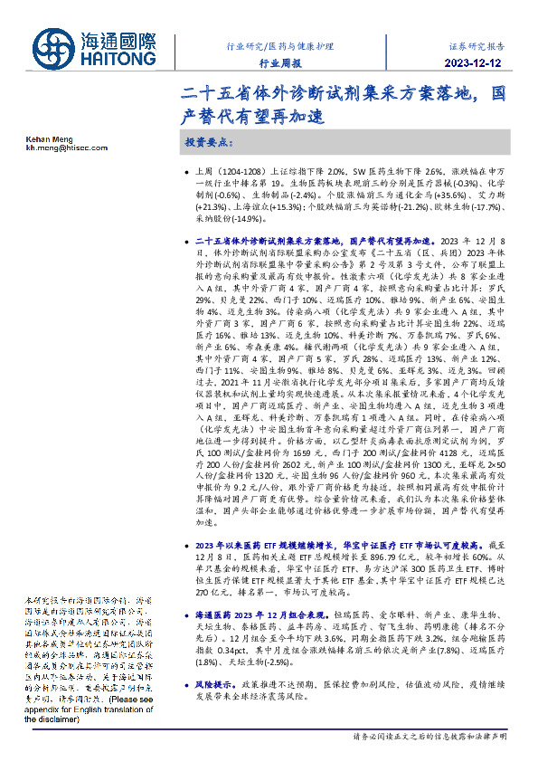 医药与健康护理行业周报：二十五省体外诊断试剂集采方案落地，国产替代有望再加速