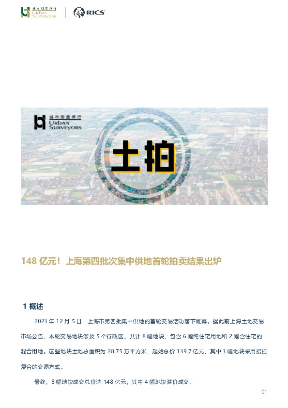 房地产：148亿元！上海第四批次集中供地首轮拍卖结果出炉