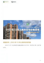 房地产：2023年12月上海市住宅价格发布