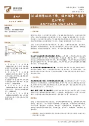 房地产行业周报：30城销售环比下降，温州探索“房票”支付首付