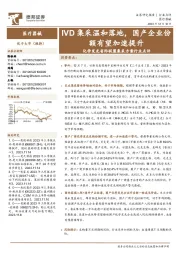化学发光省际联盟集采方案行业点评:IVD集采温和落地,国产企业份额有望加速提升