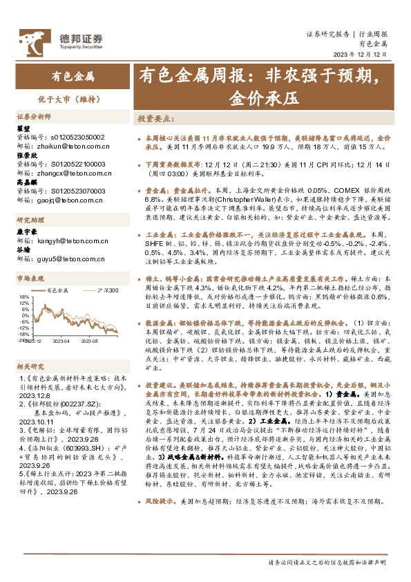 有色金属周报：非农强于预期，金价承压
