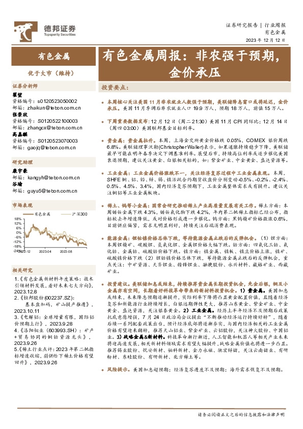 有色金属周报：非农强于预期，金价承压