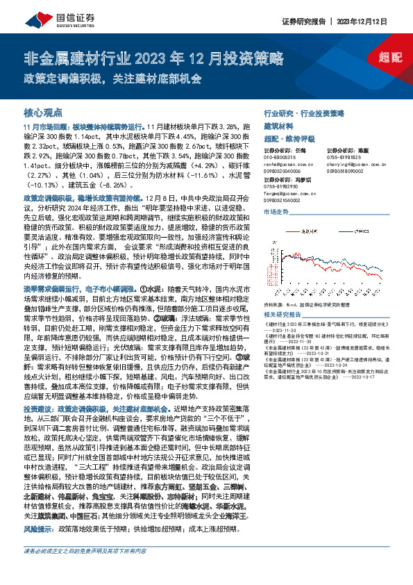 非金属建材行业2023年12月投资策略：政策定调偏积极，关注建材底部机会