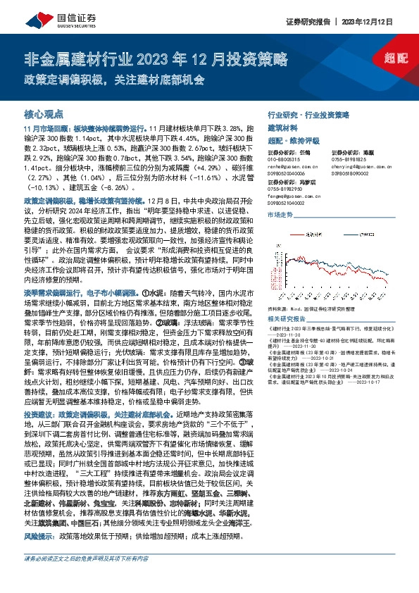 非金属建材行业2023年12月投资策略：政策定调偏积极，关注建材底部机会