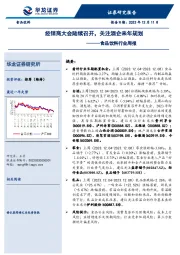 食品饮料行业周报：经销商大会陆续召开，关注酒企来年规划