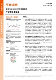 保险行业2024年度策略报告:于变革中谋发展