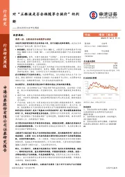 食品饮料行业研究周报：对“五粮液是否会跟随茅台提价”的判断