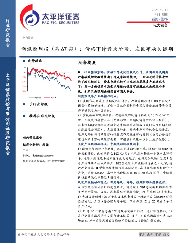 新能源周报（第67期）：价格下降最快阶段，左侧布局关键期