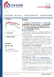 新能源周报（第67期）：价格下降最快阶段，左侧布局关键期