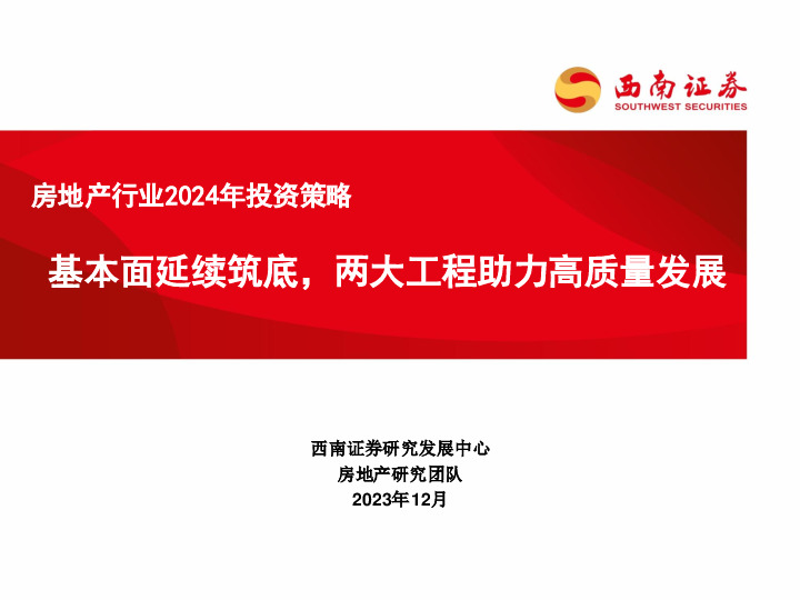 房地产行业2024年投资策略：基本面延续筑底，两大工程助力高质量发展